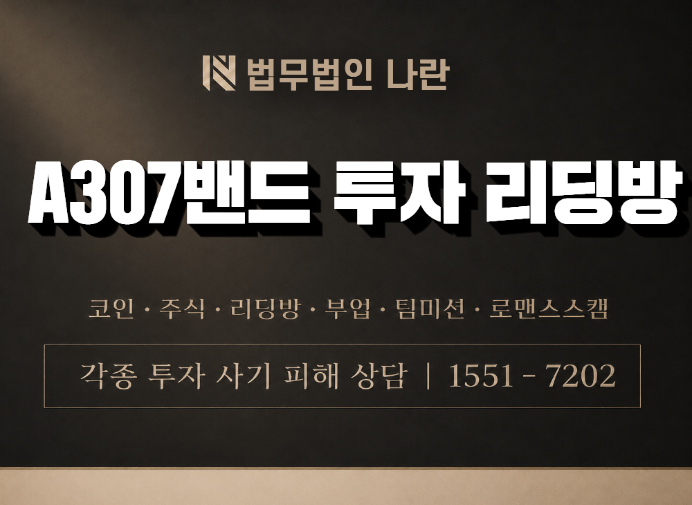 A307밴드 투자 리딩방 사기 사칭 이미지