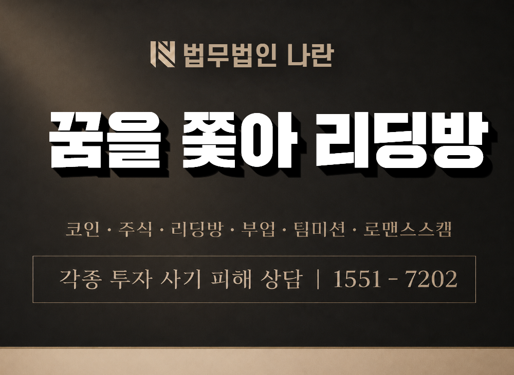 꿈을 쫓아 리딩방 사기 사칭 이미지