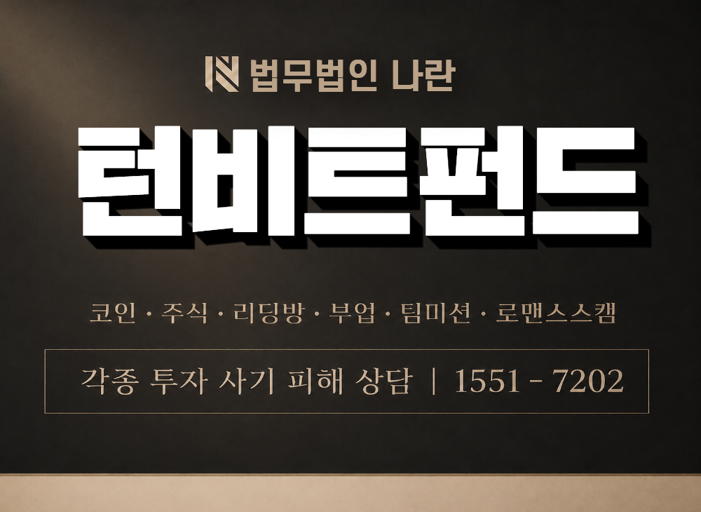 턴비트펀드 사기 사칭 이미지