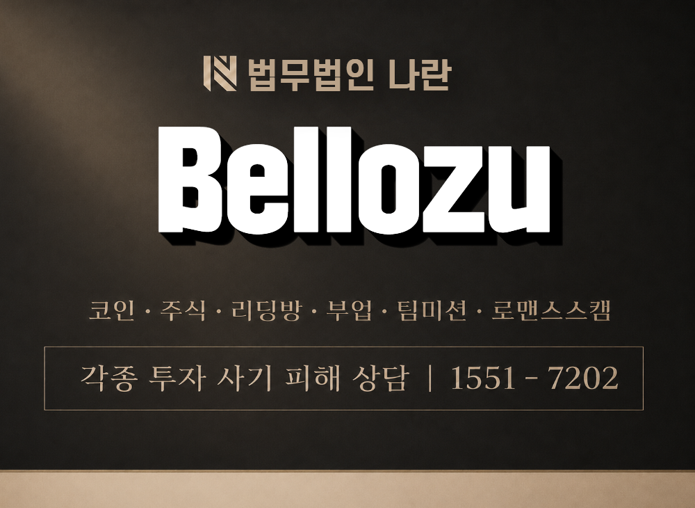 Bellozu 사기 사칭 이미지