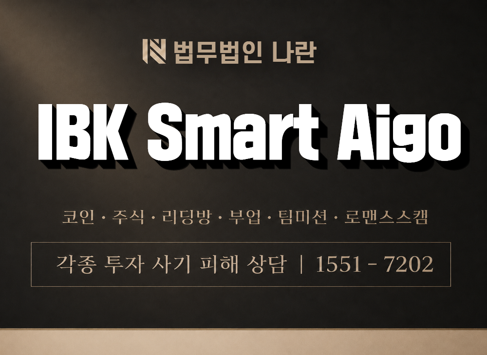 IBK Smart Aigo 사기 사칭 이미지