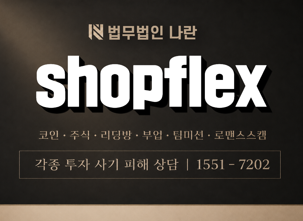 shopflex 사기 사칭 이미지