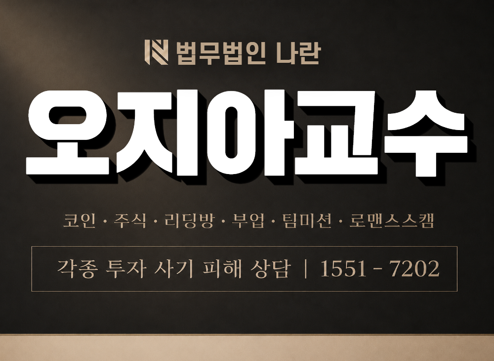 오지아교수 사기 사칭 이미지