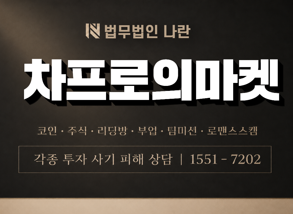차프로의마켓 사기 사칭 이미지