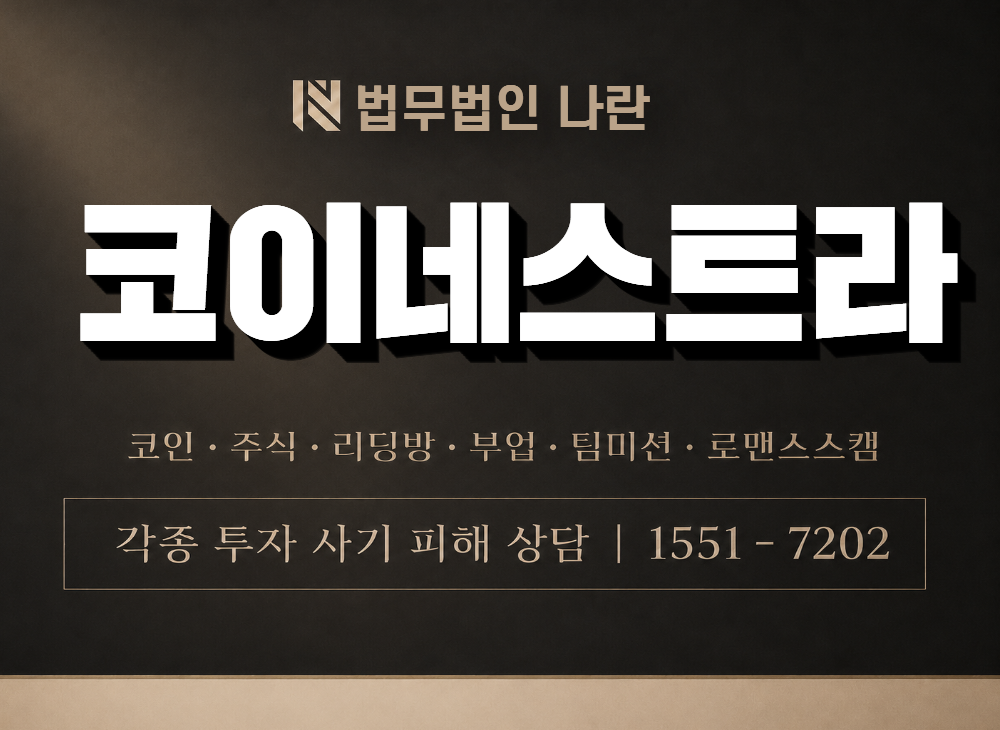코이네스트라 사기 사칭 이미지