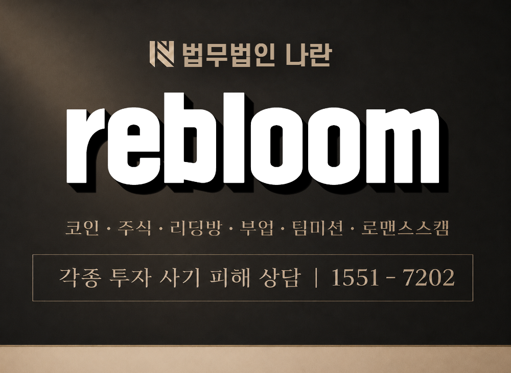 rebloom 사기 사칭 이미지