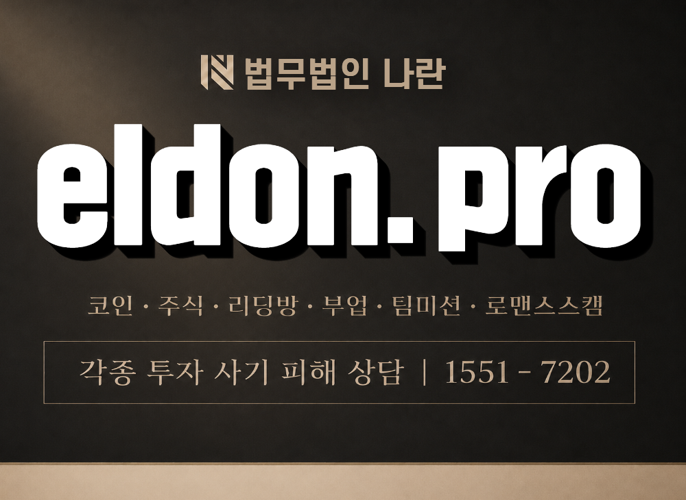 eldon.pro 사기 사칭 이미지