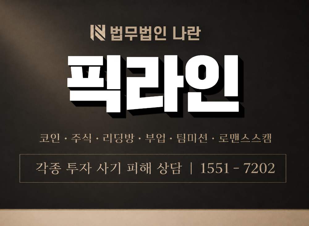 픽라인 사기 사칭 이미지