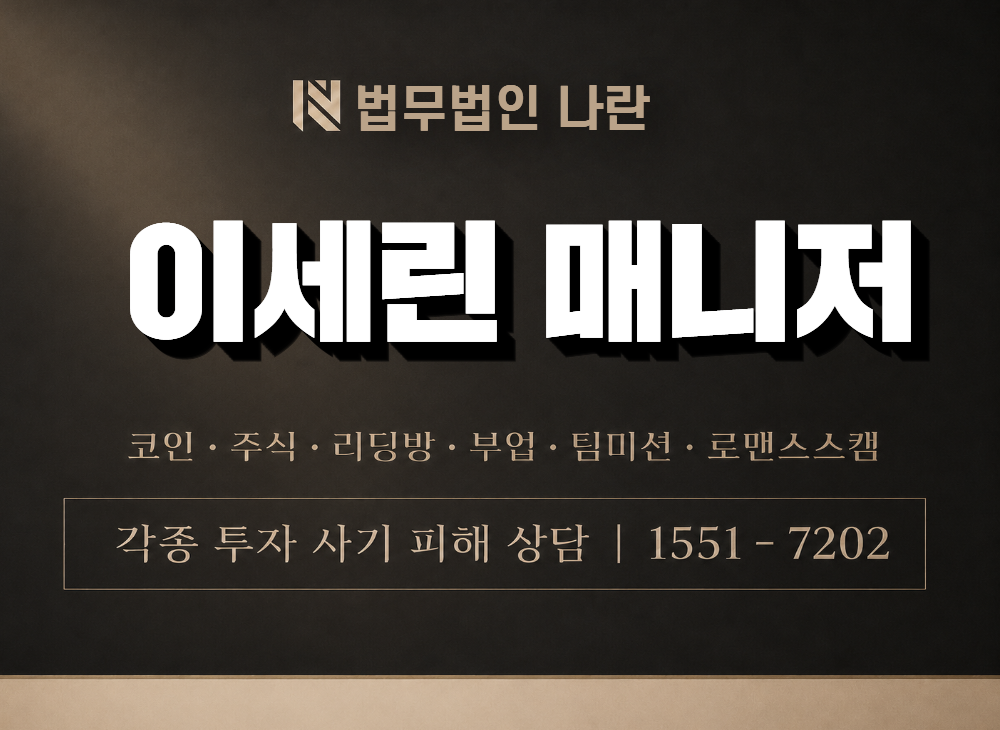 이세린 매니저 사기 사칭 이미지