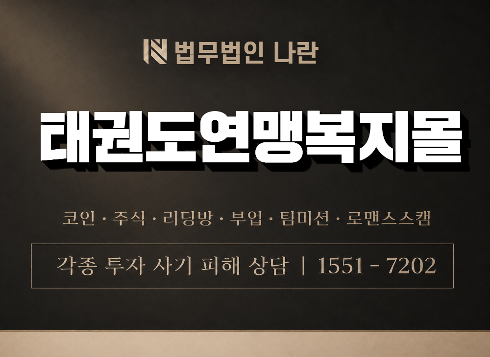 태권도연맹복지몰 사기 사칭 이미지