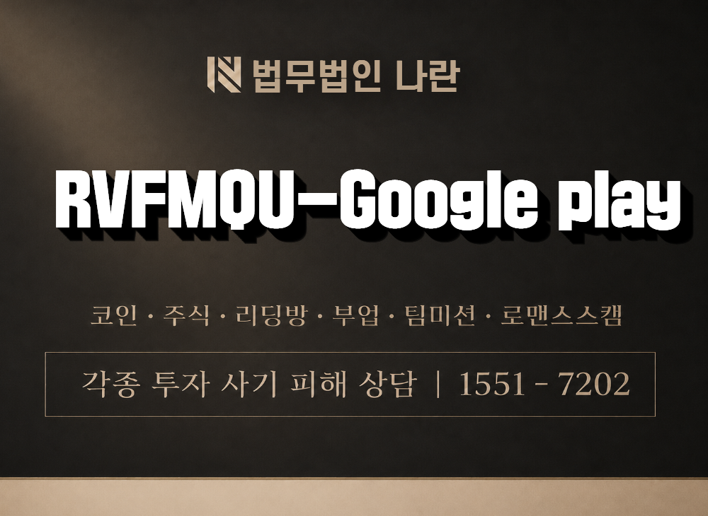 RVFMQU-Google play 사기 사칭 이미지