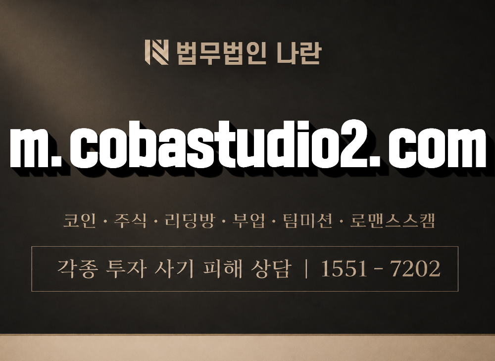 m.cobastudio2.com 사기 사칭 이미지