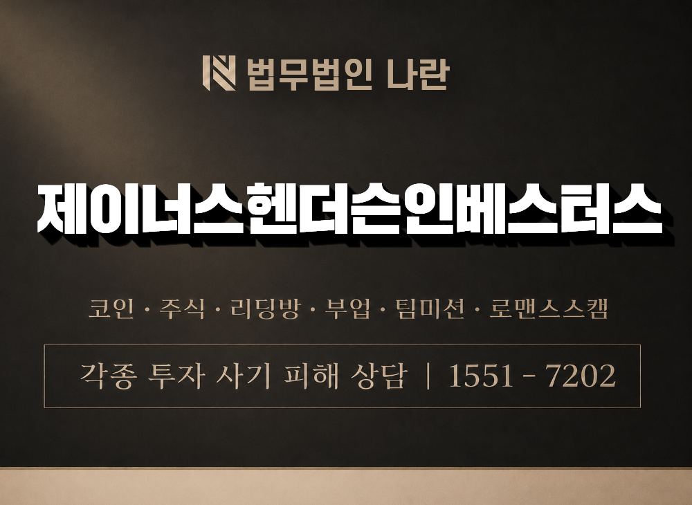 제이너스헨더슨인베스터스 사기 사칭 이미지