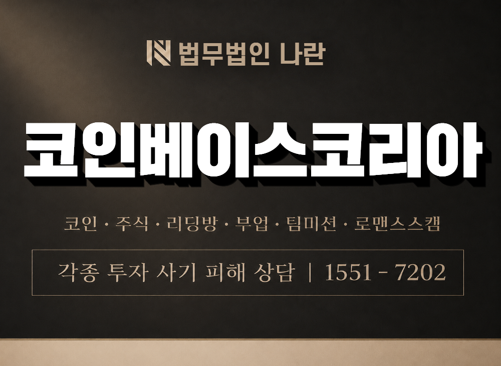 코인베이스코리아 사기 사칭 이미지