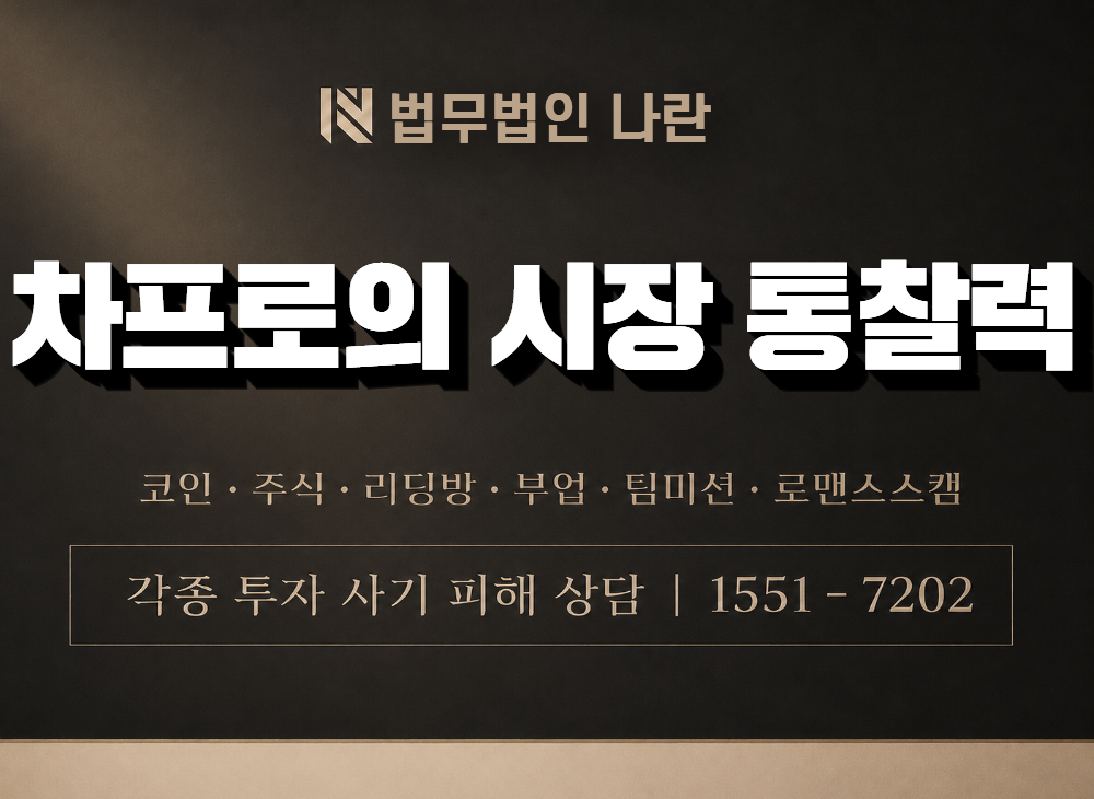 차프로의 시장 통찰력 사기 사칭 이미지