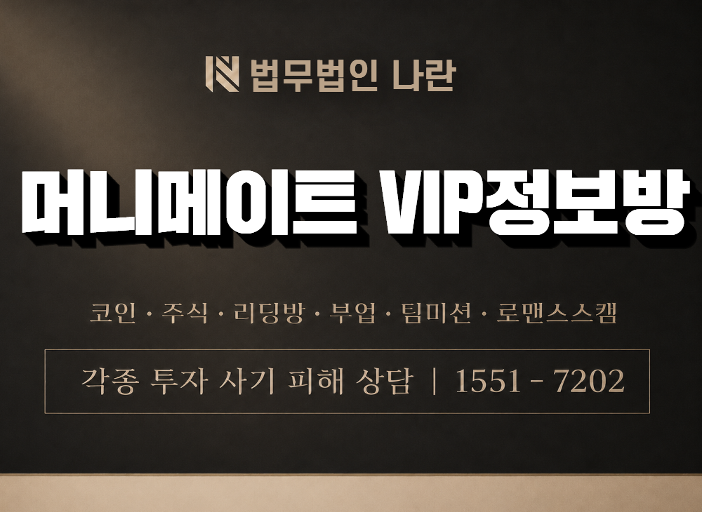 머니메이트 VIP정보방 사기 사칭 이미지