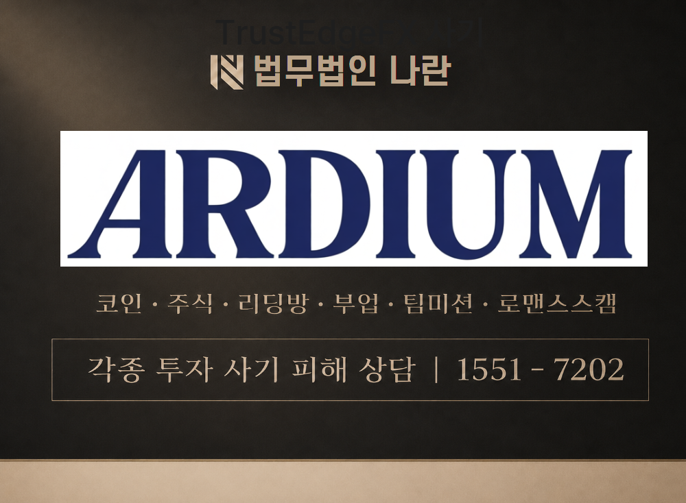 더아르디움 사기 사칭 이미지