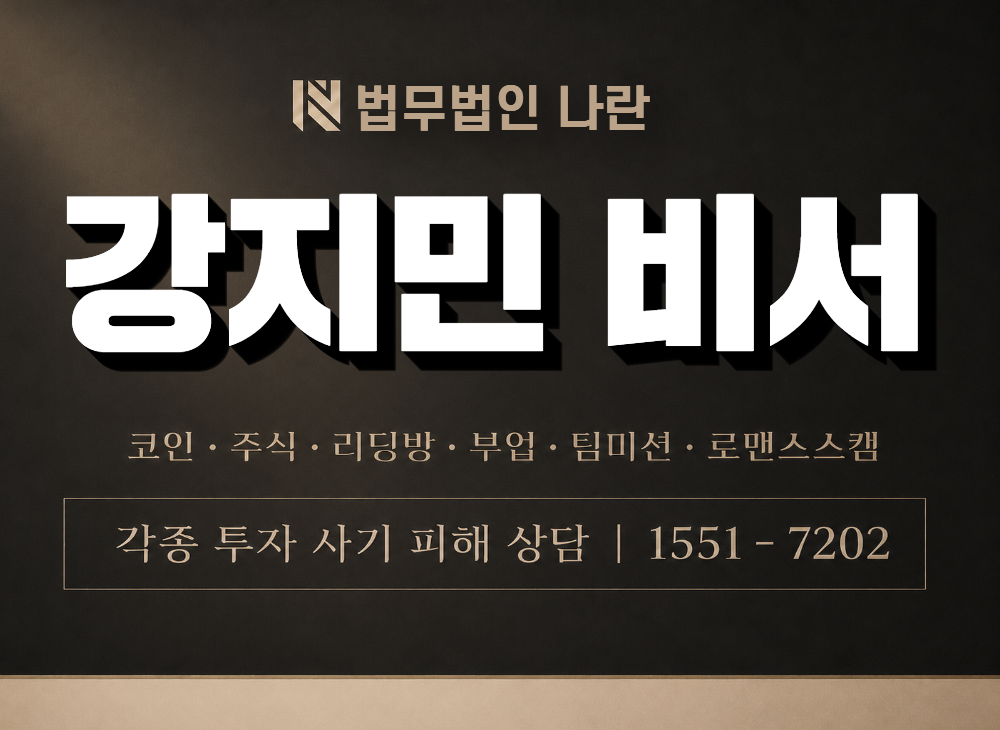 강지민 비서 사기 사칭 이미지
