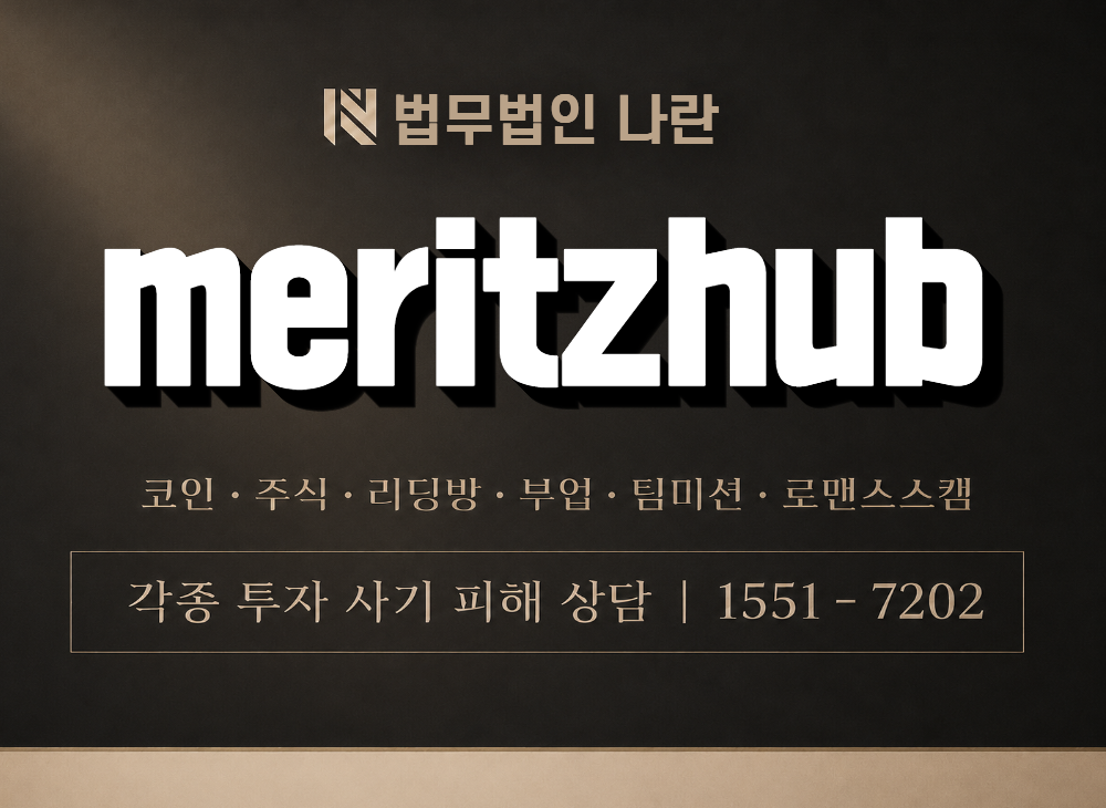 meritzhub 사기 사칭 이미지