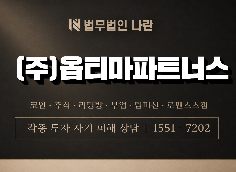 (주)옵티마파트너스 사기 사칭 이미지
