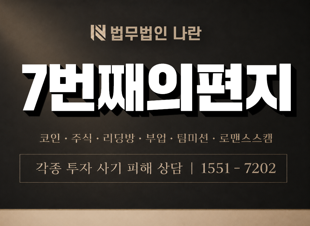 7번째의편지 사기 사칭 이미지