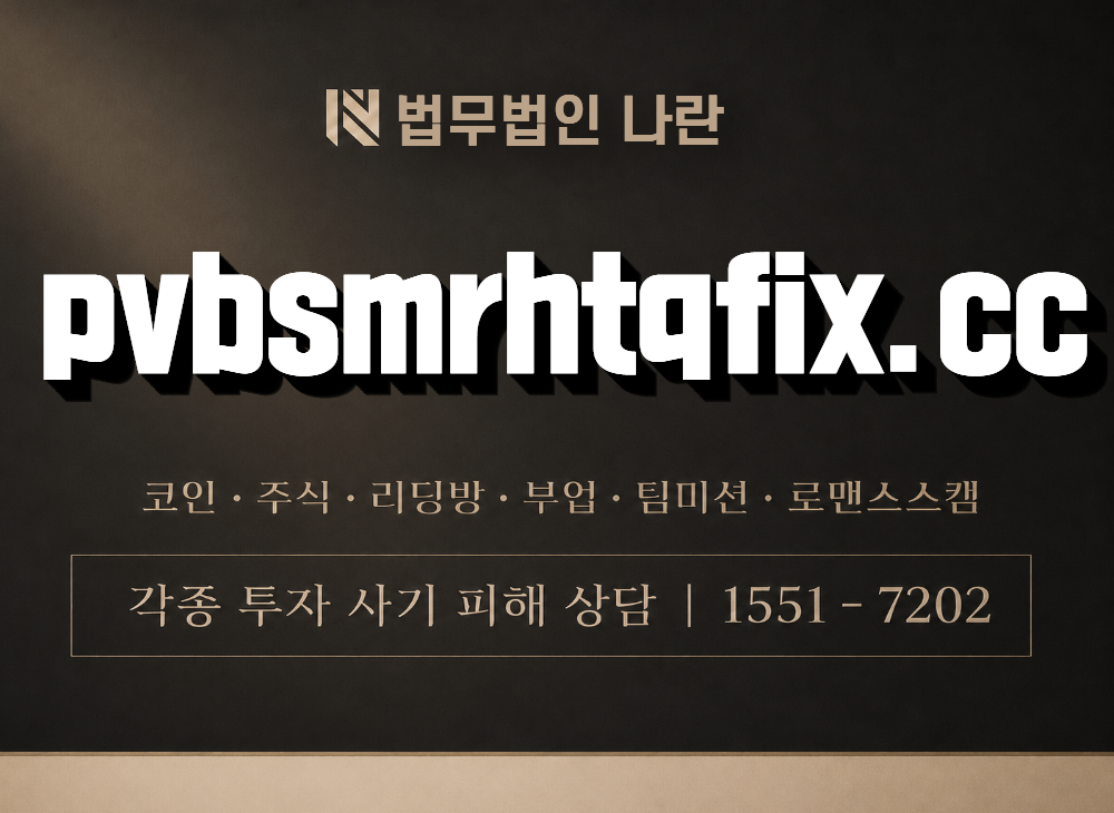 pvbsmrhtqfix.cc 사기 사칭 이미지