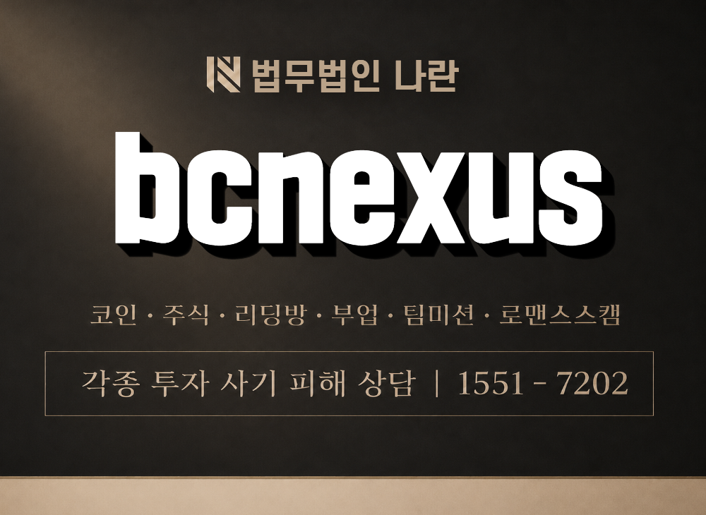 bcnexus 사기 사칭 이미지