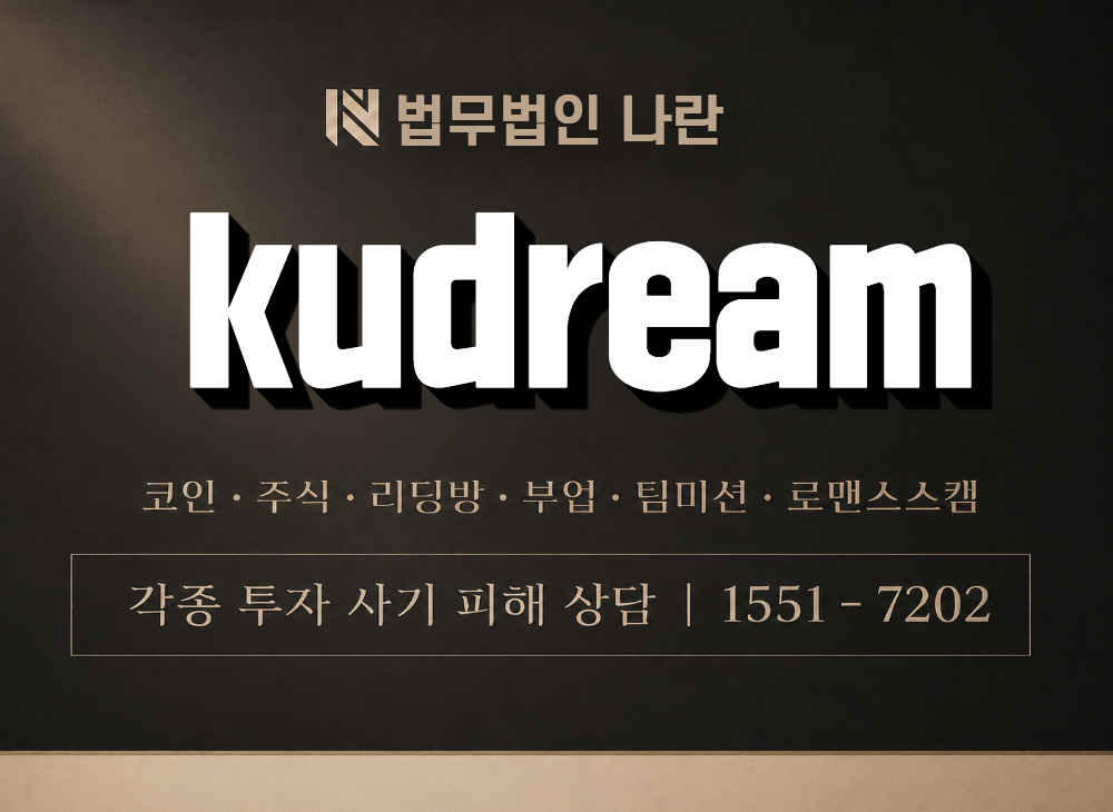 kudream 사기 사칭 이미지