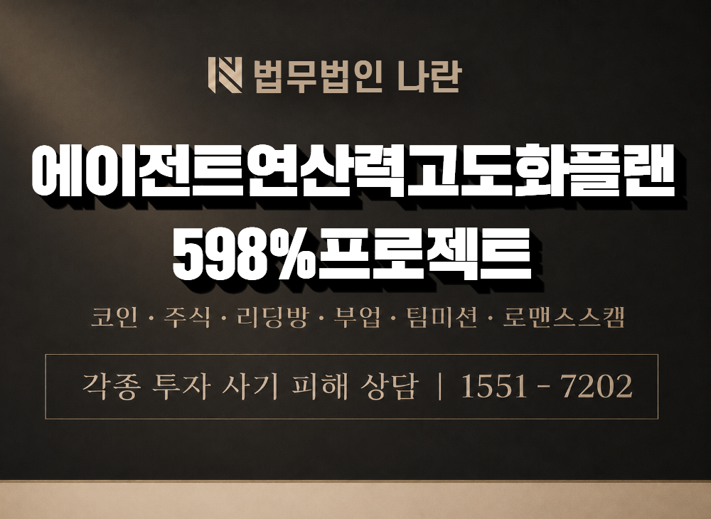 에이전트연산력고도화플랜598%프로젝트 사기 사칭 이미지