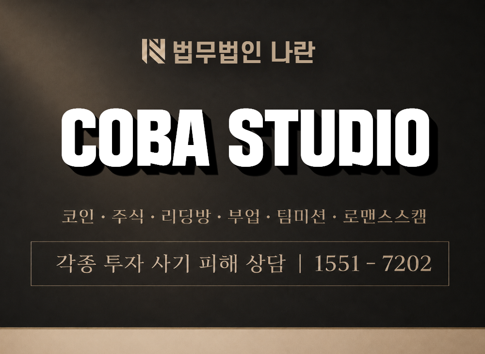 COBA STUDIO 사기 사칭 이미지
