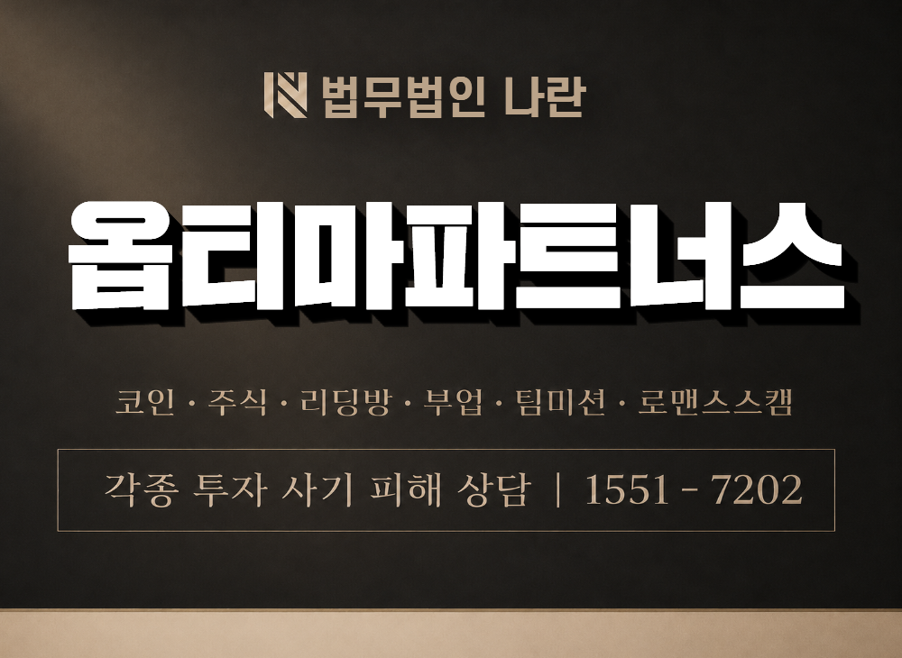 옵티마파트너스 사기 사칭 이미지