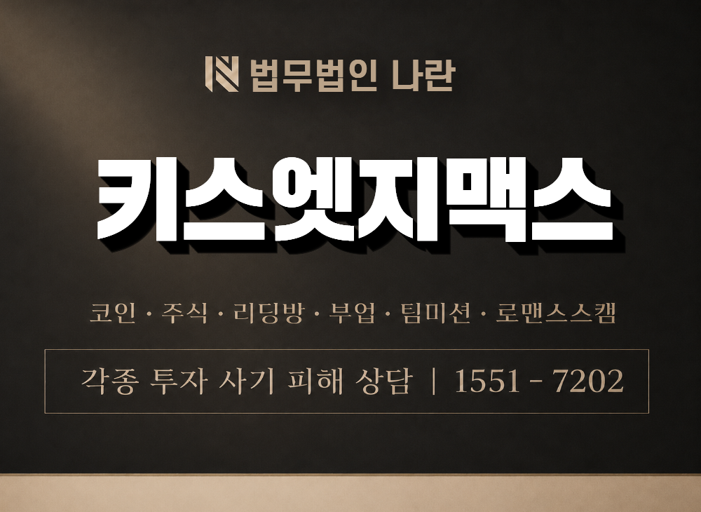 키스엣지맥스  사기 사칭 이미지