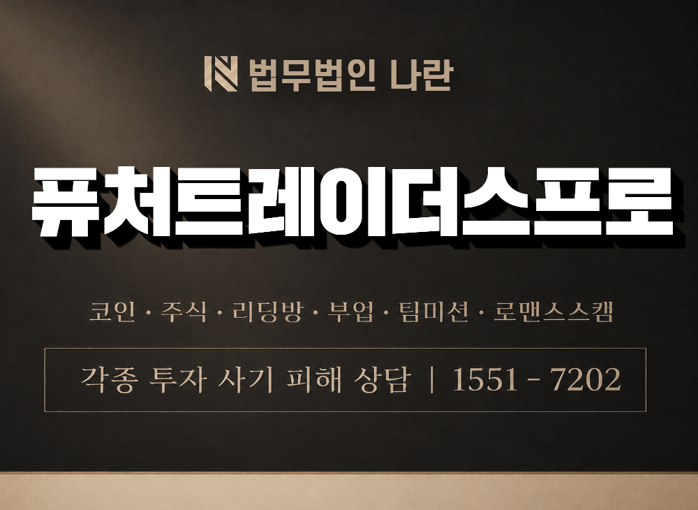 퓨처트레이더스프로 사기 사칭 이미지