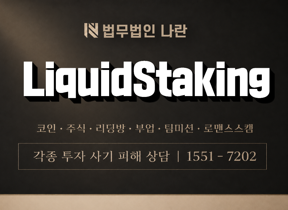LiquidStaking 사기 사칭 이미지