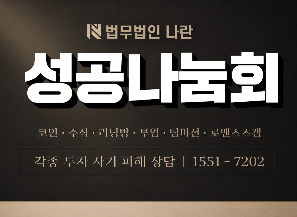 성공나눔회 사기 사칭 이미지