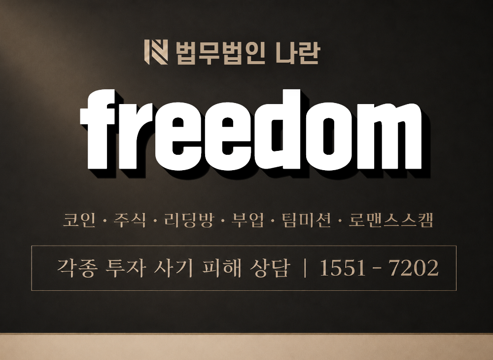 freedom 사기 사칭 이미지