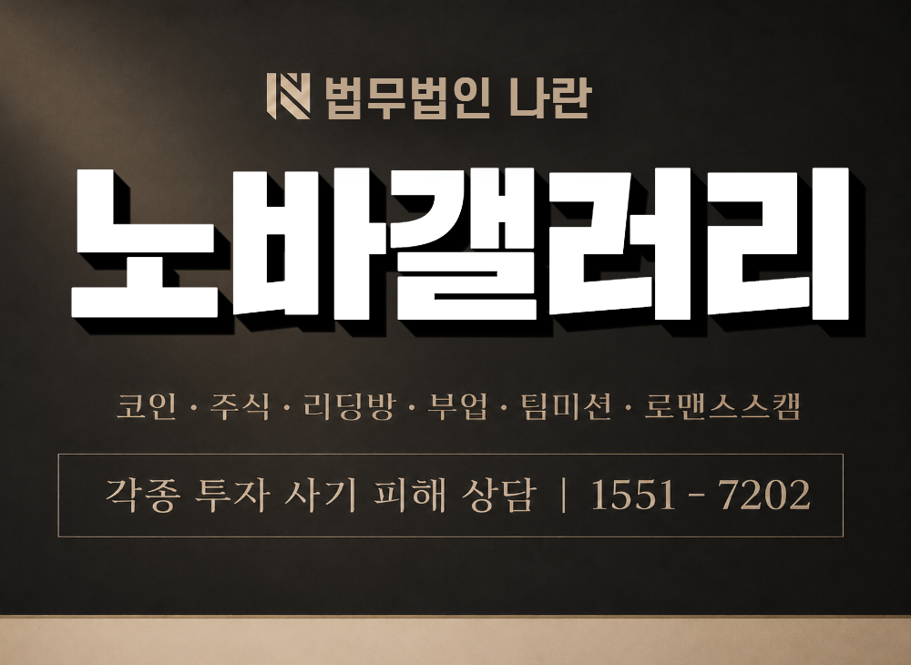 노바갤러리 사기 사칭 이미지