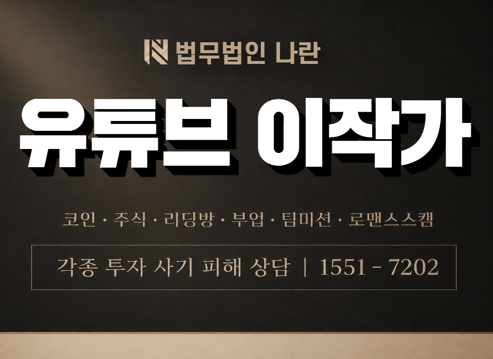 유튜브 이작가 사기 사칭 이미지