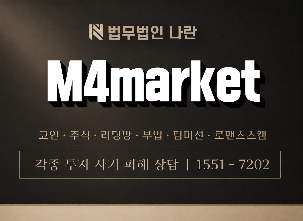 M4market 사기 사칭 이미지