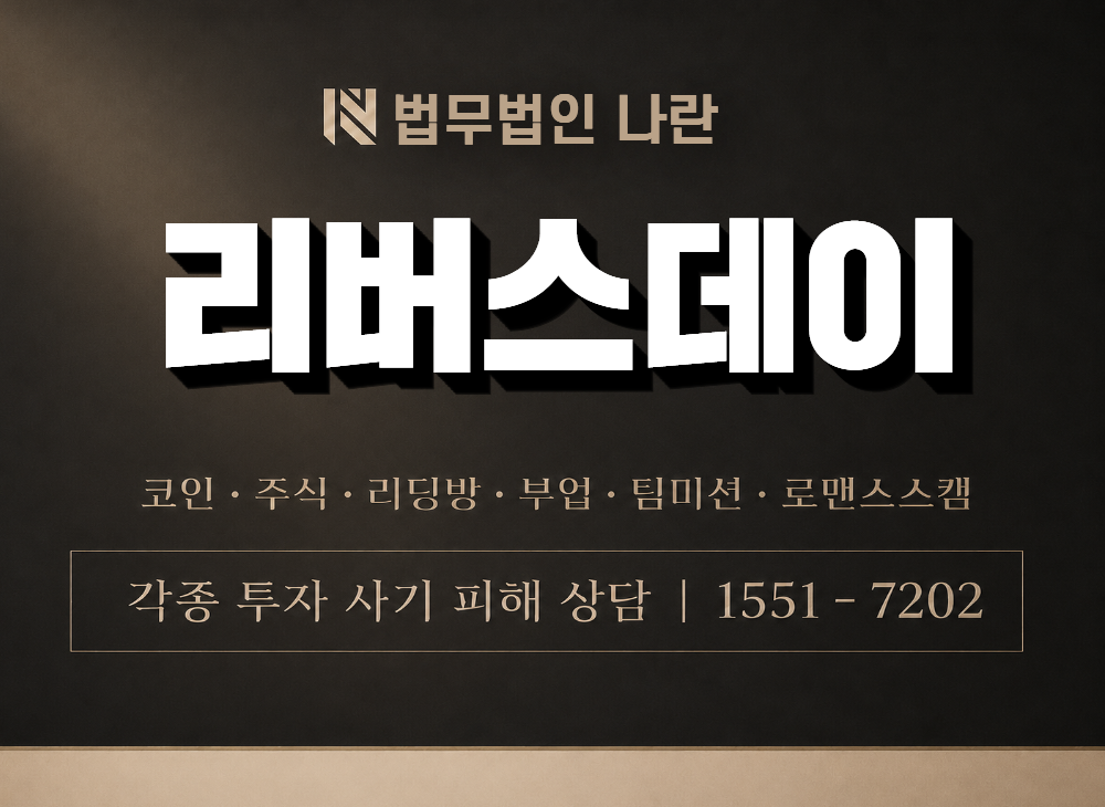 리버스데이 사기 사칭 이미지