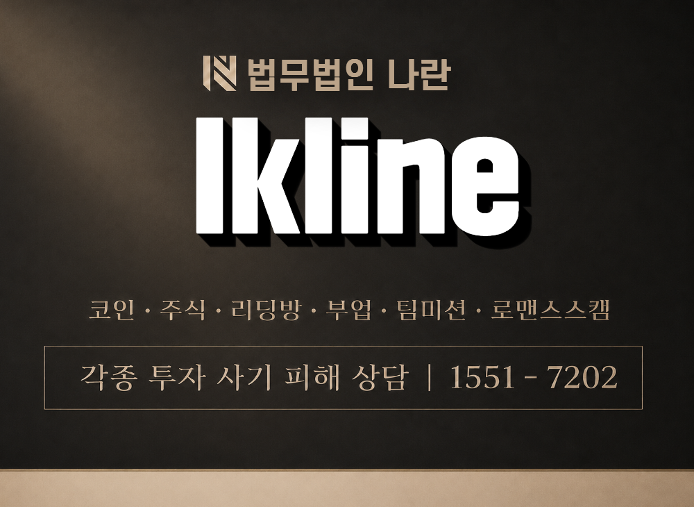 lkline 사기 사칭 이미지