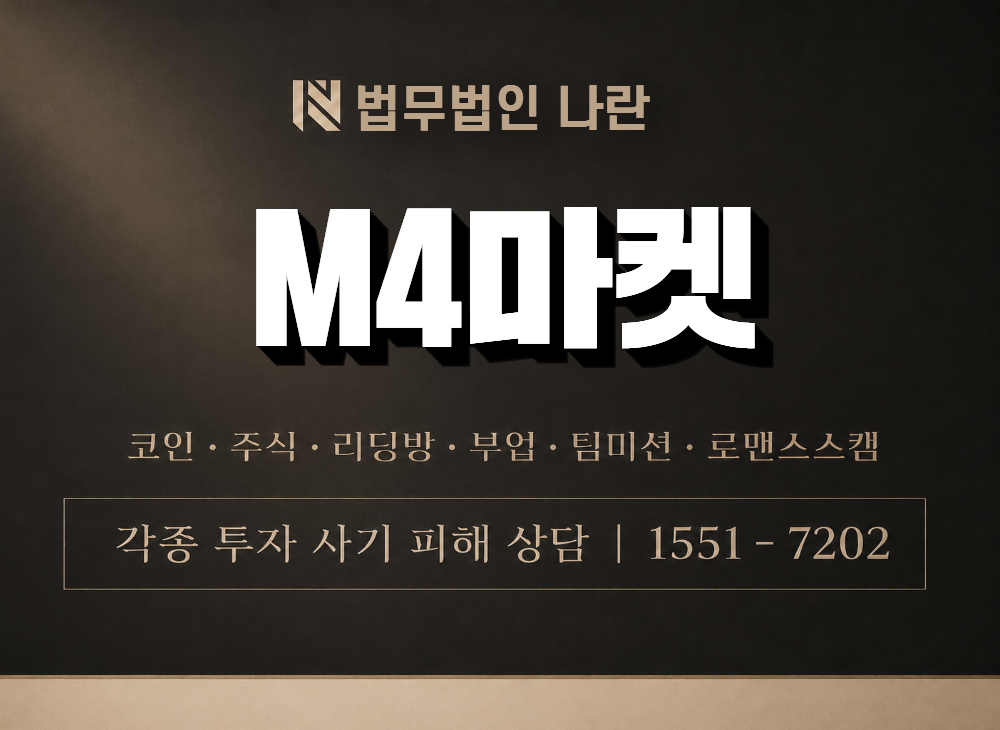 M4마켓 사기 사칭 이미지