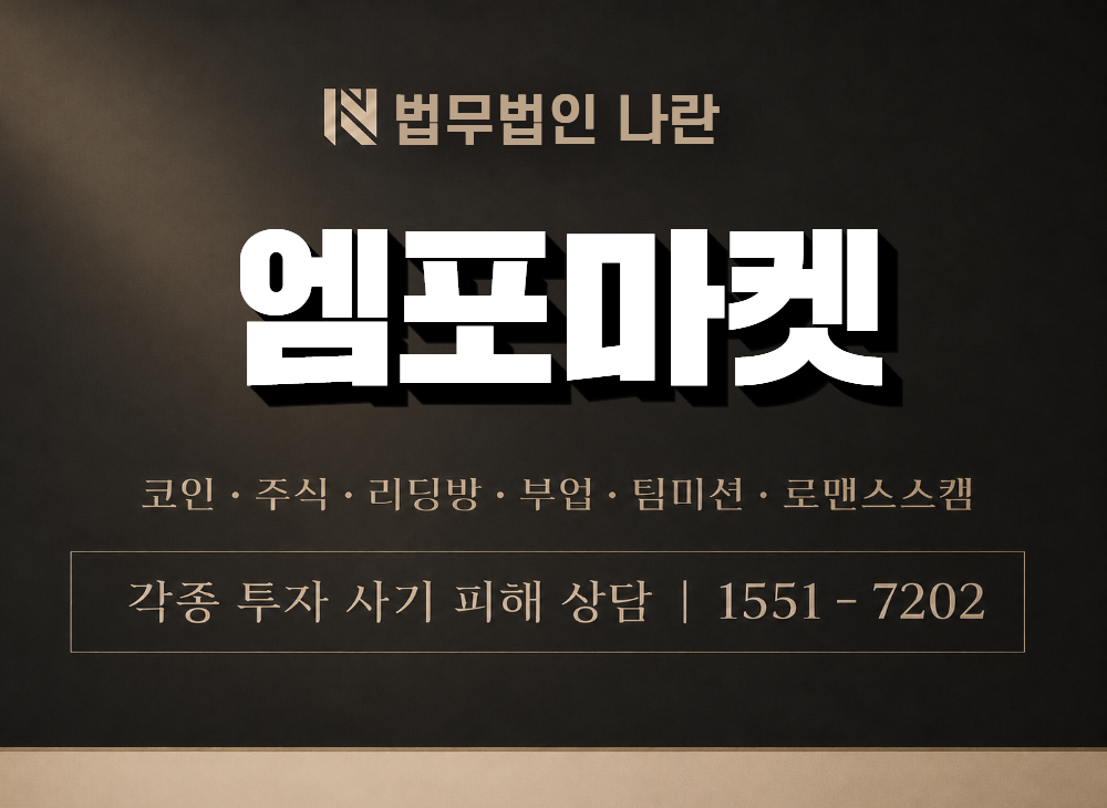 엠포마켓 사기 사칭 이미지