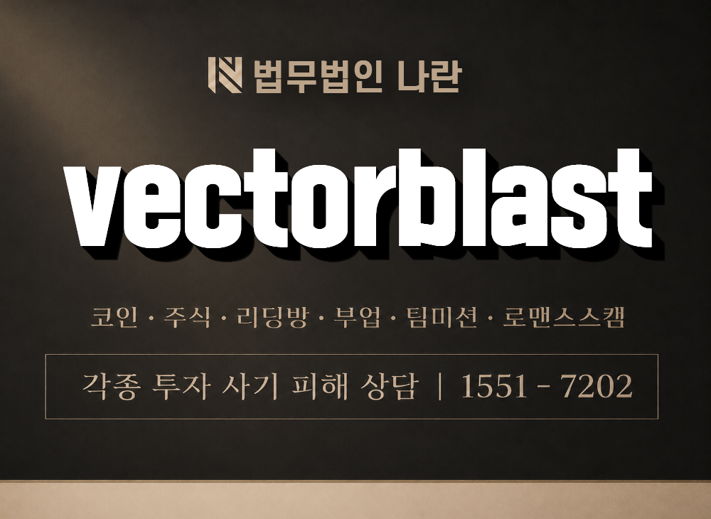 vectorblast 사기 사칭 이미지