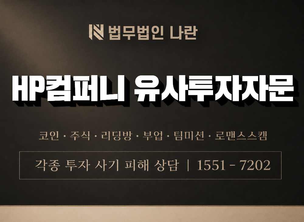 HP컴퍼니 유사투자자문 사기 사칭 이미지