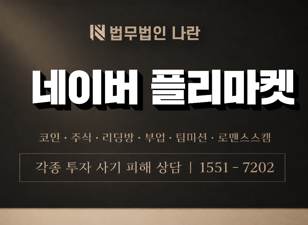 네이버 플리마켓 사기 사칭 이미지