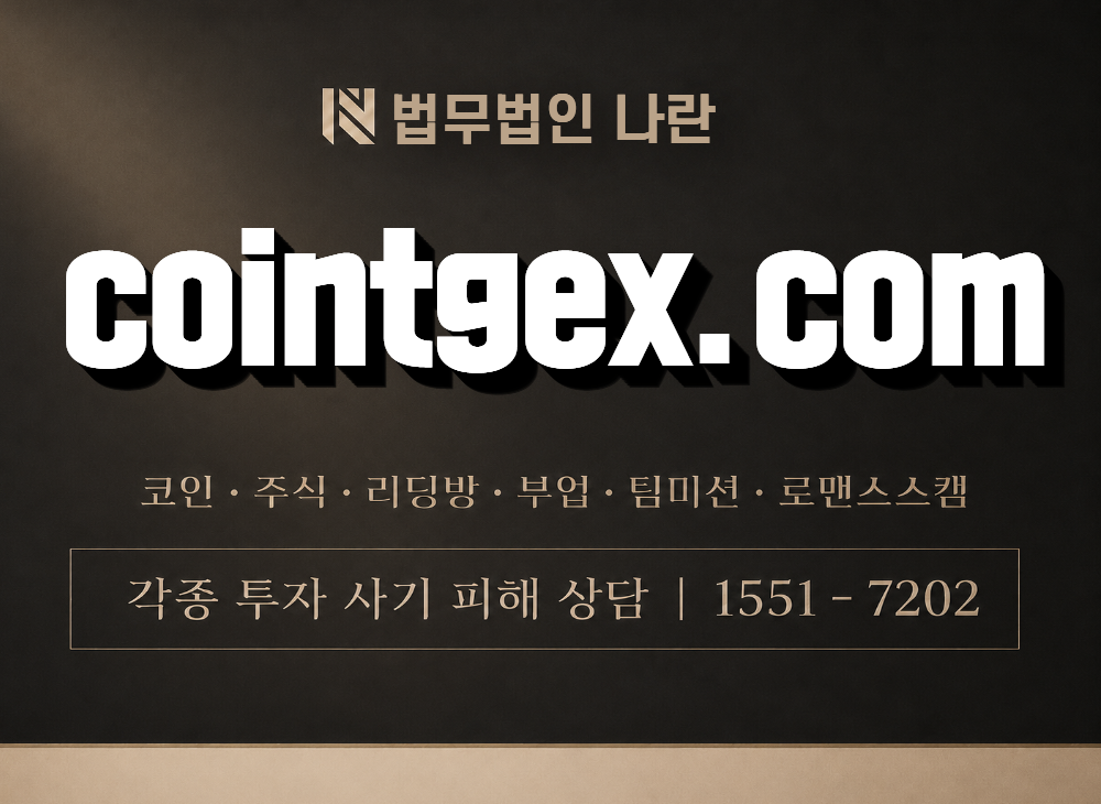 cointgex.com 사기 사칭 이미지