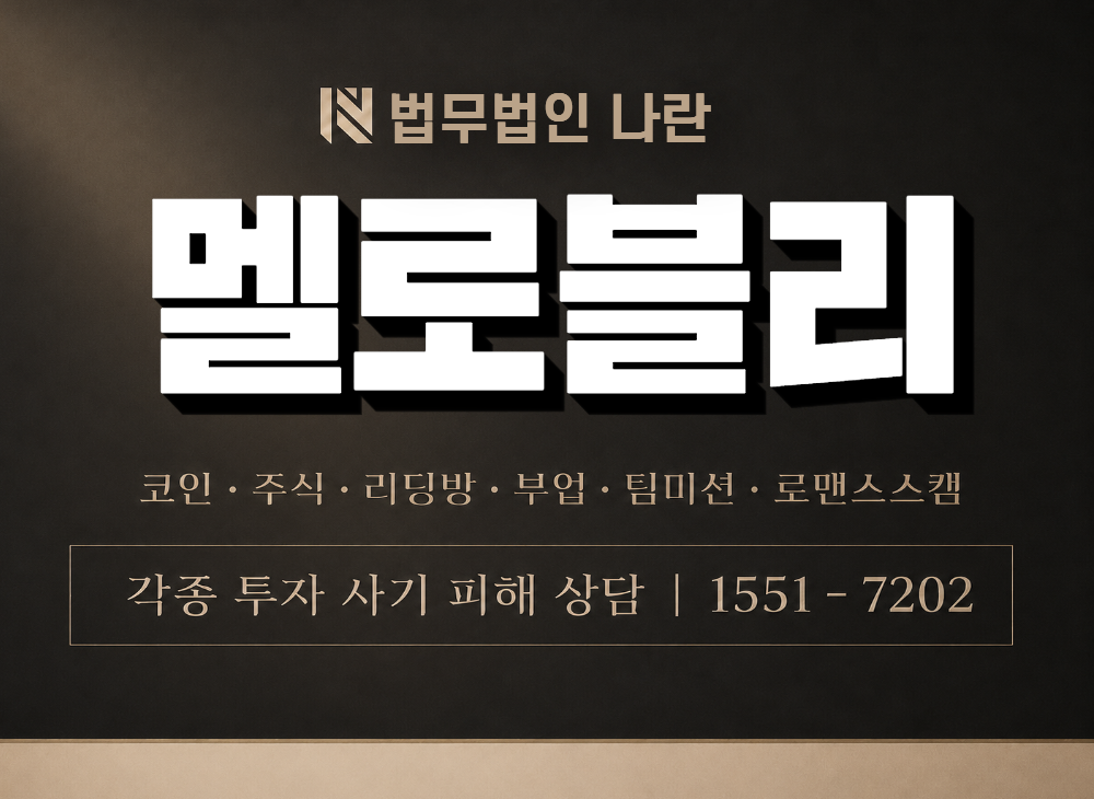 멜로블리 사기 사칭 이미지