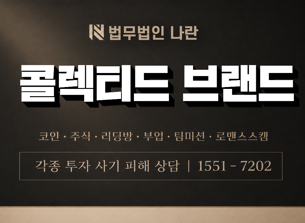 콜렉티드 브랜드 사기 사칭 이미지