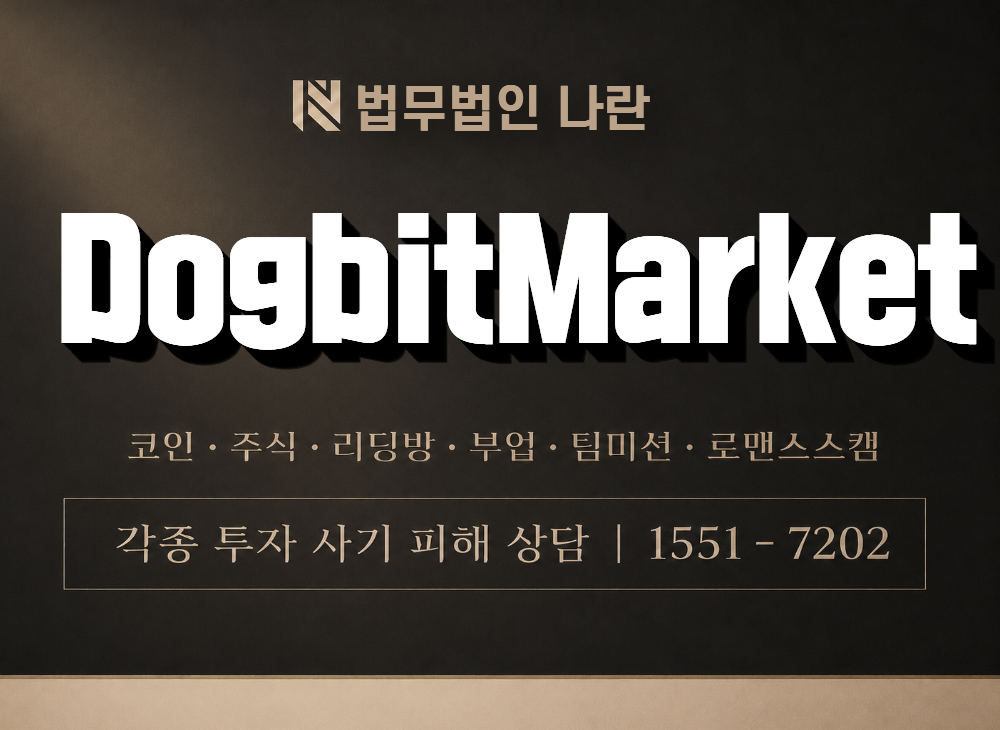 DogbitMarket 사기 사칭 이미지